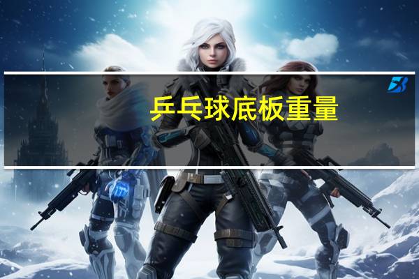 乒乓球底板重量