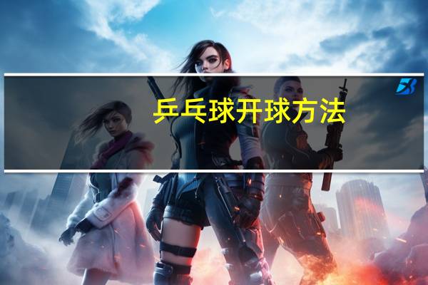 乒乓球开球方法