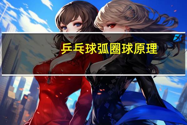 乒乓球弧圈球原理