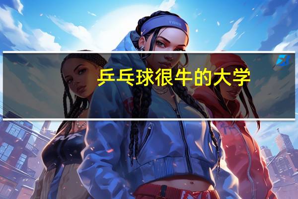 乒乓球很牛的大学