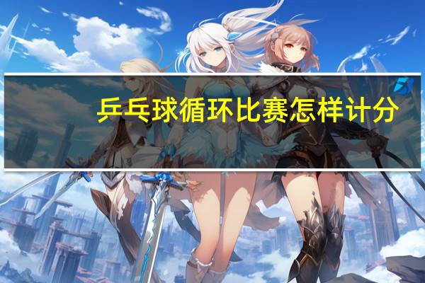 乒乓球循环比赛怎样计分