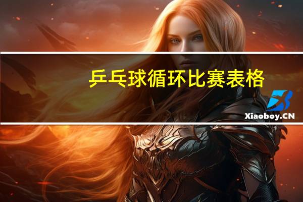 乒乓球循环比赛表格
