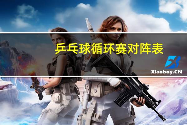 乒乓球循环赛对阵表
