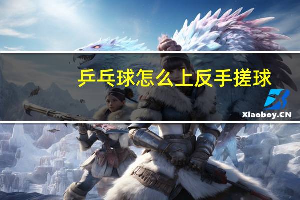 乒乓球怎么上反手搓球