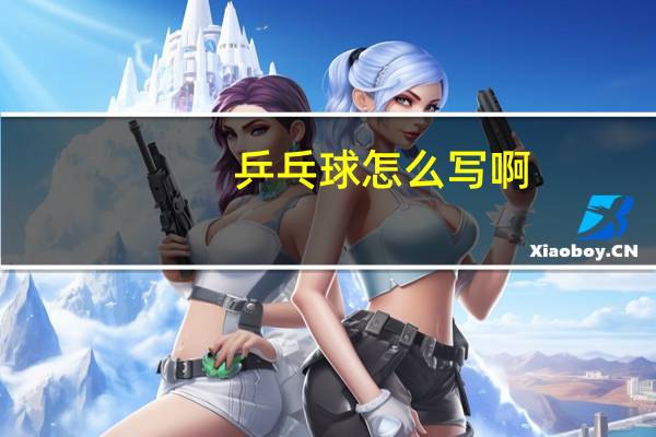 乒乓球怎么写啊