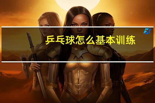 乒乓球怎么基本训练