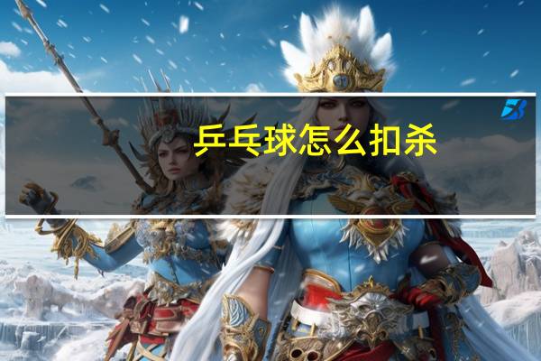 乒乓球怎么扣杀