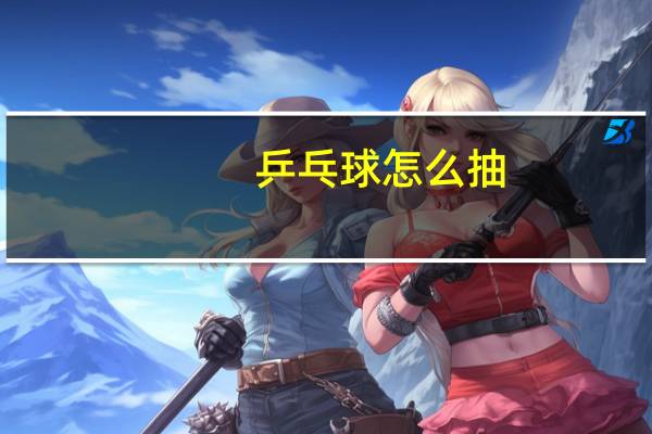 乒乓球怎么抽