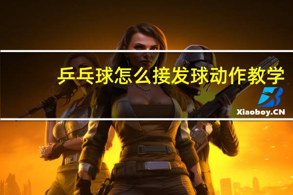 乒乓球怎么接发球动作教学