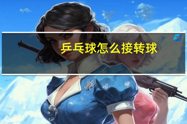乒乓球怎么接转球