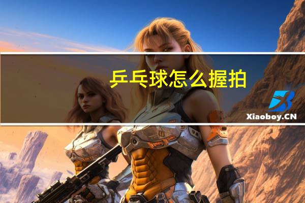 乒乓球怎么握拍