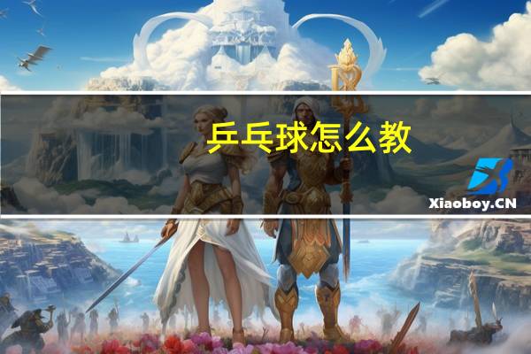 乒乓球怎么教