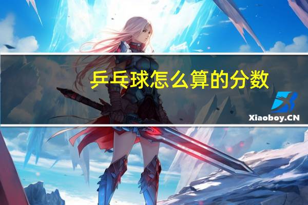 乒乓球怎么算的分数