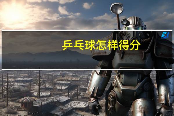 乒乓球怎样得分