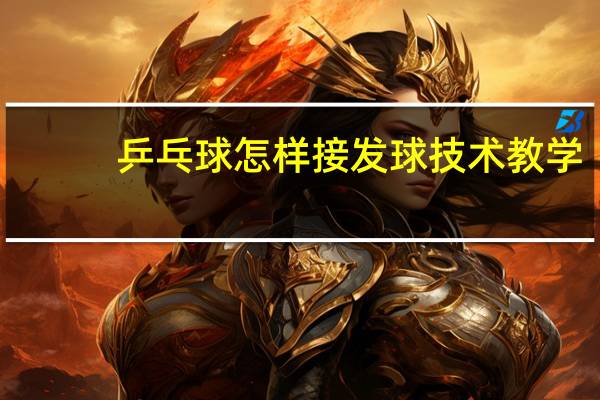 乒乓球怎样接发球技术教学