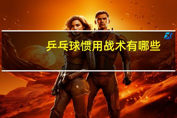 乒乓球惯用战术有哪些