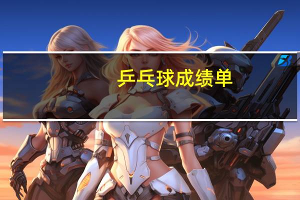 乒乓球成绩单
