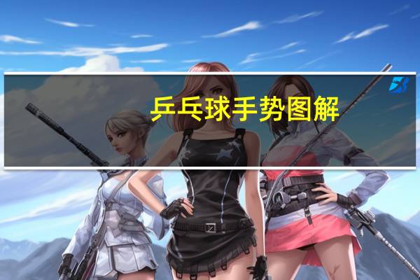 乒乓球手势图解