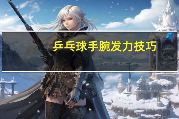 乒乓球手腕发力技巧