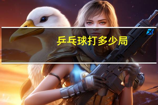 乒乓球打多少局