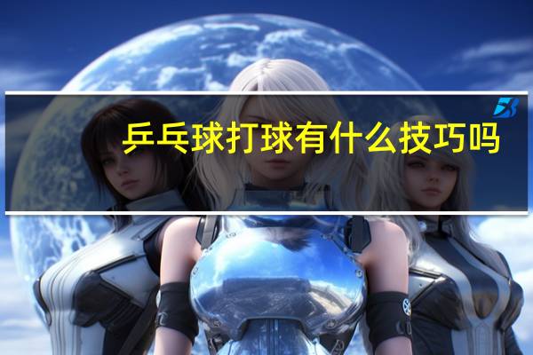 乒乓球打球有什么技巧吗