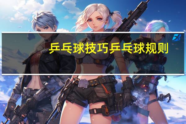 乒乓球技巧乒乓球规则