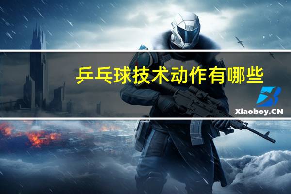 乒乓球技术动作有哪些