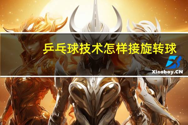 乒乓球技术怎样接旋转球