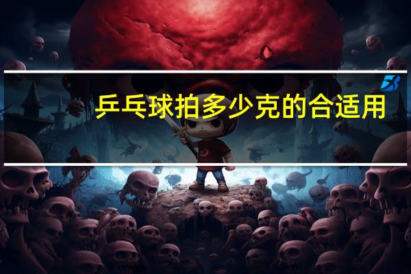 乒乓球拍多少克的合适用