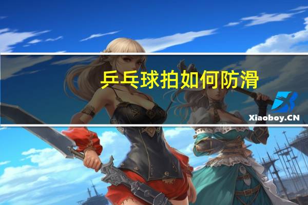 乒乓球拍如何防滑