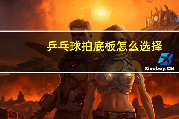 乒乓球拍底板怎么选择