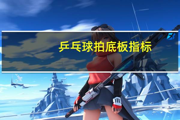 乒乓球拍底板指标