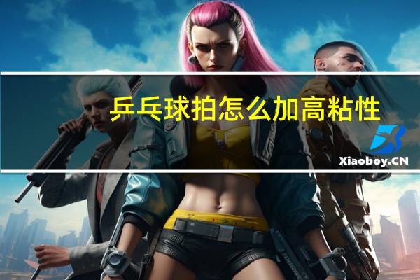 乒乓球拍怎么加高粘性