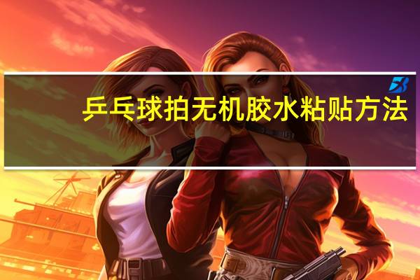乒乓球拍无机胶水粘贴方法