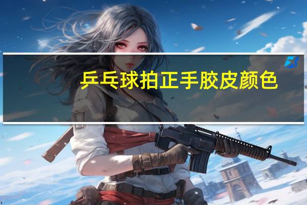 乒乓球拍正手胶皮颜色