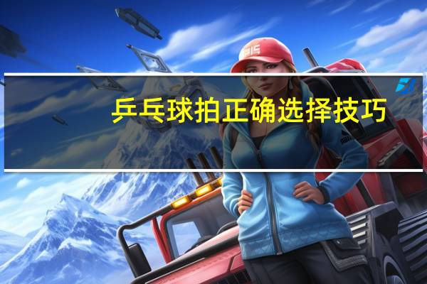 乒乓球拍正确选择技巧