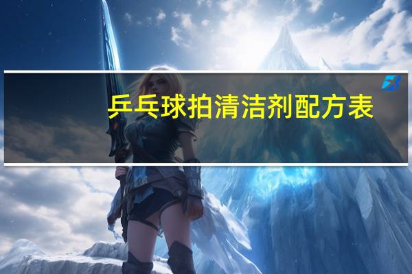 乒乓球拍清洁剂配方表