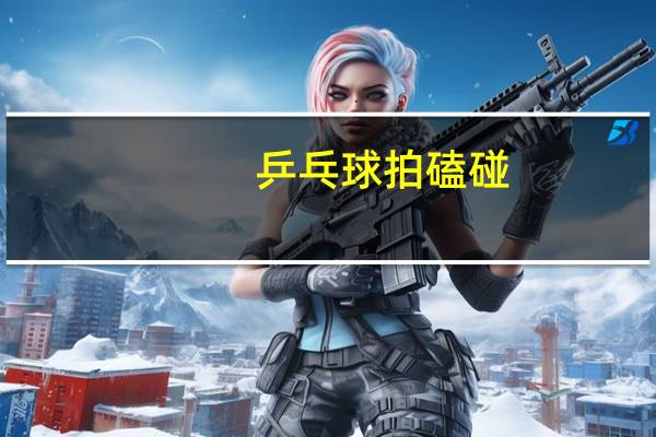 乒乓球拍磕碰