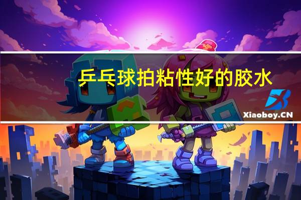 乒乓球拍粘性好的胶水