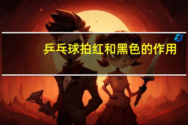 乒乓球拍红和黑色的作用