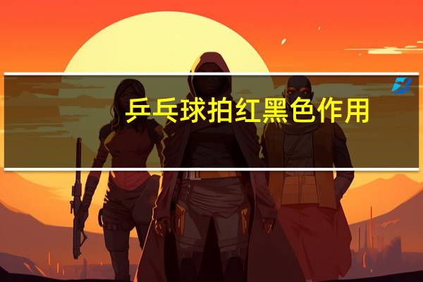 乒乓球拍红黑色作用