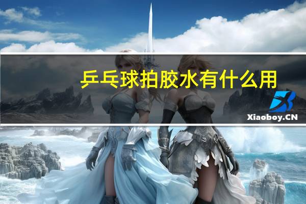 乒乓球拍胶水有什么用