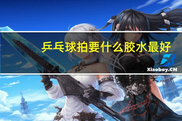 乒乓球拍要什么胶水最好
