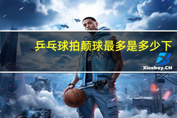 乒乓球拍颠球最多是多少下