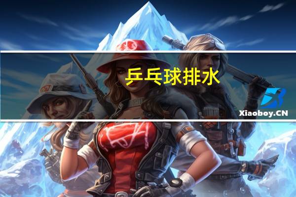 乒乓球排水