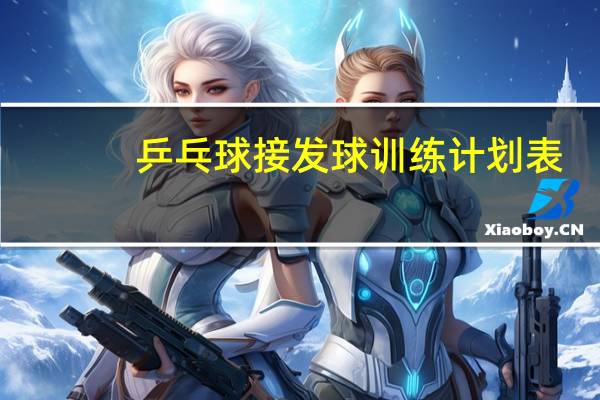 乒乓球接发球训练计划表