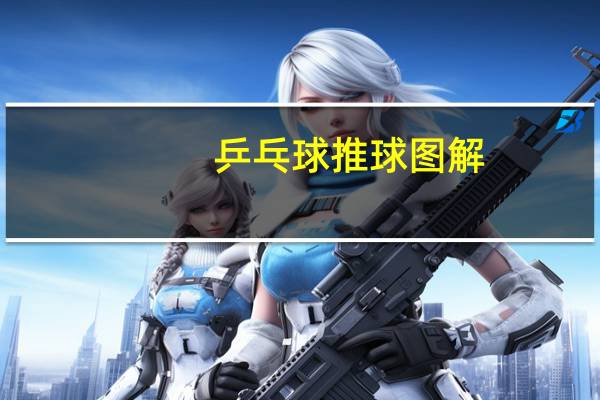 乒乓球推球图解