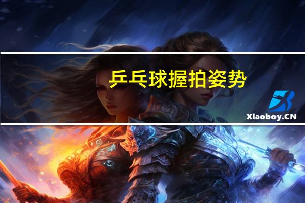 乒乓球握拍姿势