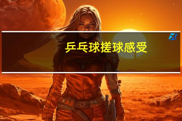 乒乓球搓球感受