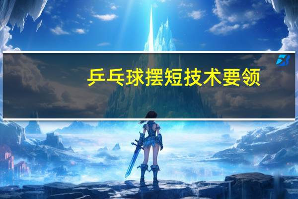 乒乓球摆短技术要领